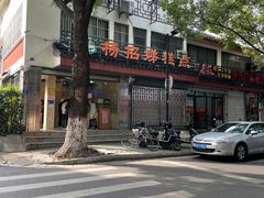 -杨招娣糕点(装驾桥巷店)