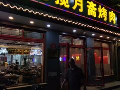 -揽月斋炙子烤肉·清真(安定门·五道营店)