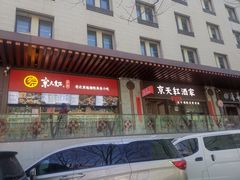 -京天红酒家(虎坊路店)
