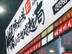-爆烤鸡头王(十马路店)
