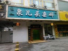 门面-泉儿头杂碎·清真(城东总店)