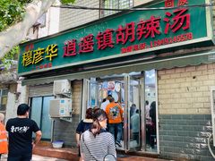 门面-穆彦华逍遥镇胡辣汤(岗坡路店)