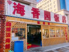 门面-海香园饭店