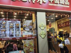 -赵记传承·中国甜品(福州总店)