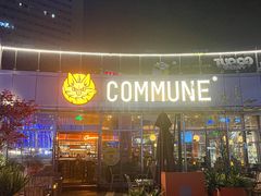 -COMMUNE幻师(鎏嘉码头店)