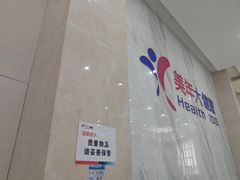 -美年大健康·体检中心(大庆西路店)