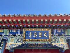 -大慈恩寺(大雁塔)