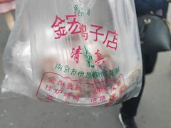 -清真·金宏兴鸭子店(明瓦廊店)