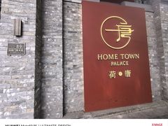 -荷唐·殿 Home Town Palace