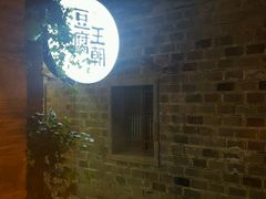 -品腐记·豆腐王朝(老门东总店)