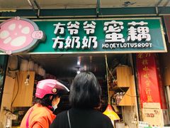 门面-方爷爷·方奶奶蜜藕