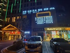 -菲拉拉漫温泉(东环路店)