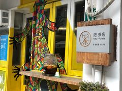 -茶是一枝花泡茶店