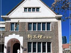 -狗不理(贵宾楼店)