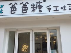 -爸爸糖手工吐司(天津大沽南路店)