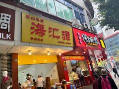 门面-海汇源老烧麦店(东大街总店)