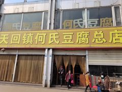 门面-天回镇何氏豆腐(总店)
