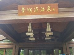 -青城道汤池