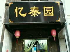 -忆秦园小笼包(惠山古镇总店)