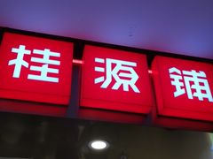 门面-桂桂茶(恒基名人店)