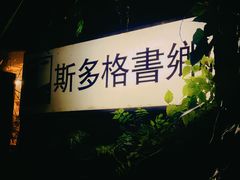 -斯多格书乡(北京大学畅春园店)