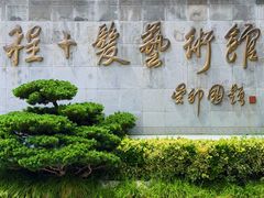-程十发艺术馆