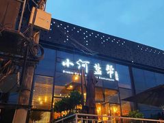 -小河盐帮·私家菜·烤鸭(三元桥·霄云路店)