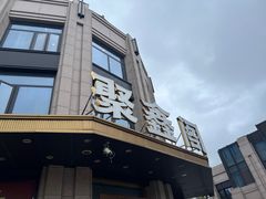 -聚鑫阁江浙菜·非遗传承技艺(青村帝华园店)