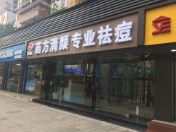 -清颜专业祛痘连锁店