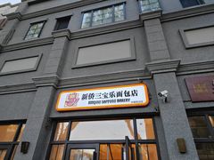-烘焙町面包店(西四店)