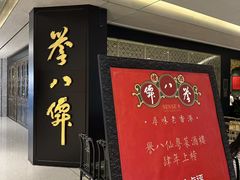 -誉八仙粤菜(万象天地店)