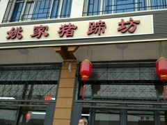 门面-姚家猪蹄坊(蓝田县店)