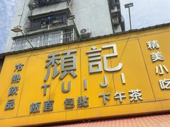 -颓记茶餐厅(夏湾店)