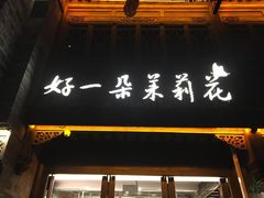 门面-好一朵茉莉花(老门东店)
