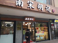 门面-南宋胡记(杭州灵隐寺店)