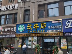 门面-放牛郎牛羊肉汤馆(嘉海雅苑店)