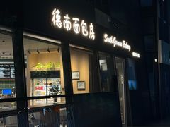 -德南面包房(尚都店)
