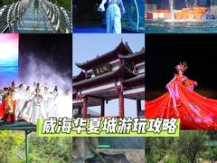 -威海华夏城景区