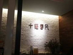 -十面春风·江南面馆(崇宁路店)