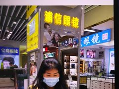 -三叶眼镜城(八佰伴店)
