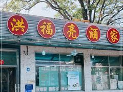 门面-洪福亮酒家(南草厂街店)
