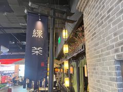 -绿茶餐厅(燕郊永旺店)