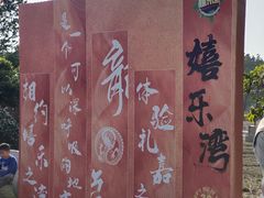 -嬉乐湾休闲旅游区