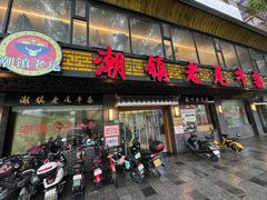 -潮镇老尾牛杂(环城西路店)