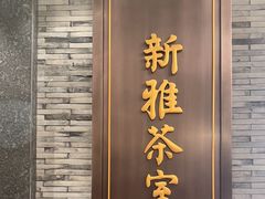 -新雅粤菜馆(南京东路店)