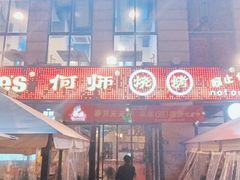 -何师烧烤Pro ·江湖川菜·小龙虾·精酿(太古里旗舰店)
