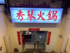 -仪表厂火锅(总店)