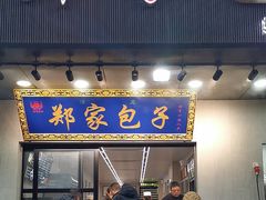 -郑家包子牛肉拉面(尚勤路店)