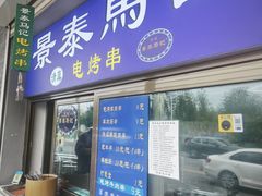-景泰马记电烤串