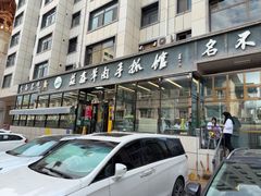 -清真·益鑫羊肉手抓馆(花园北街店)